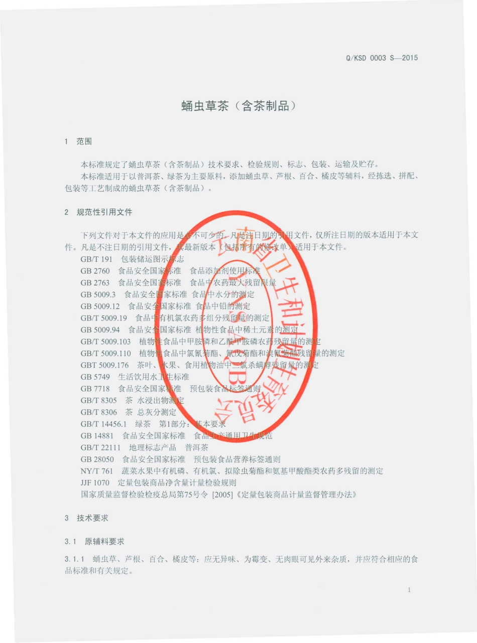 QKSD 0003 S-2015 云南松德生物科技开发有限公司 蛹虫草茶（含茶制品）.pdf_第3页