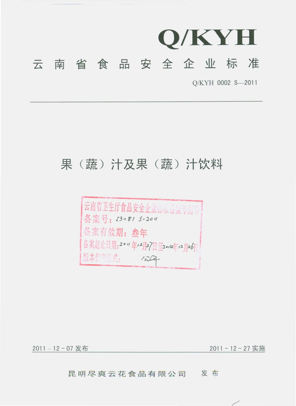 QKYH 0002 S-2011 果（蔬）汁及果（蔬）汁饮料.pdf_第1页