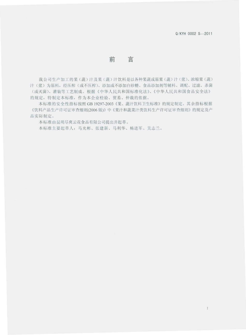 QKYH 0002 S-2011 果（蔬）汁及果（蔬）汁饮料.pdf_第2页