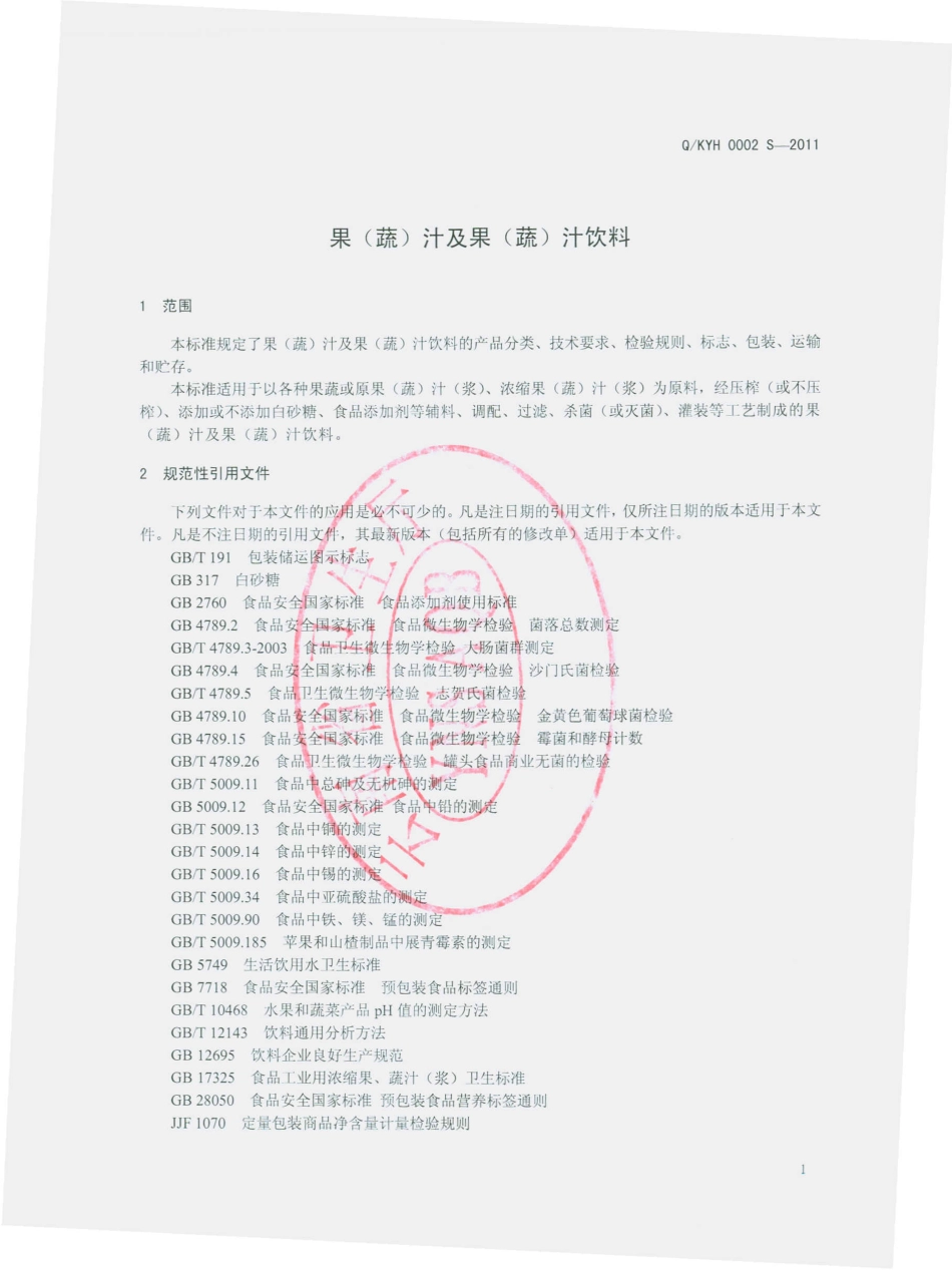 QKYH 0002 S-2011 果（蔬）汁及果（蔬）汁饮料.pdf_第3页