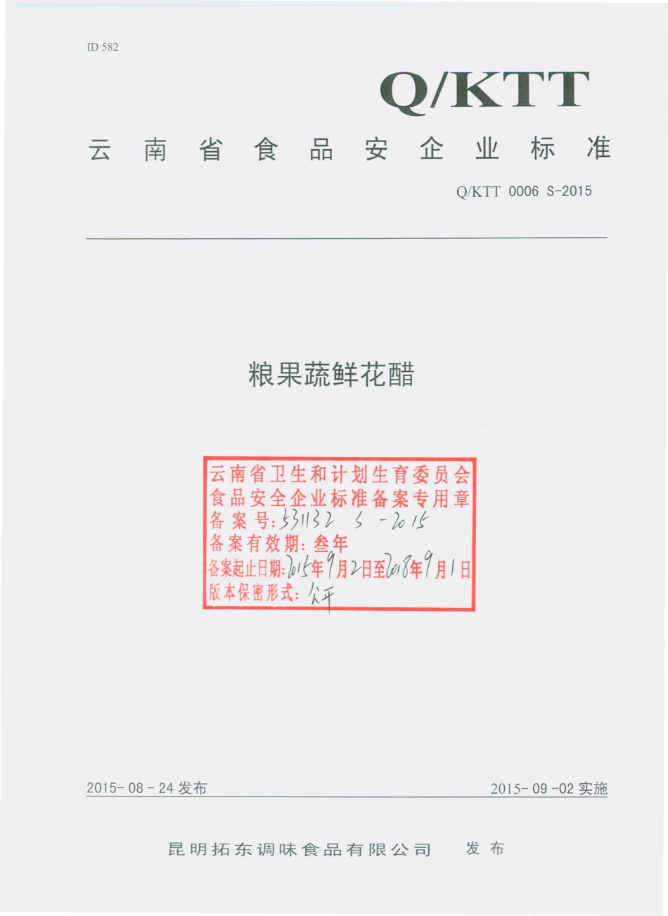 QKTT 0006 S-2015 昆明拓东调味食品有限公司 粮果蔬鲜花醋.pdf_第1页