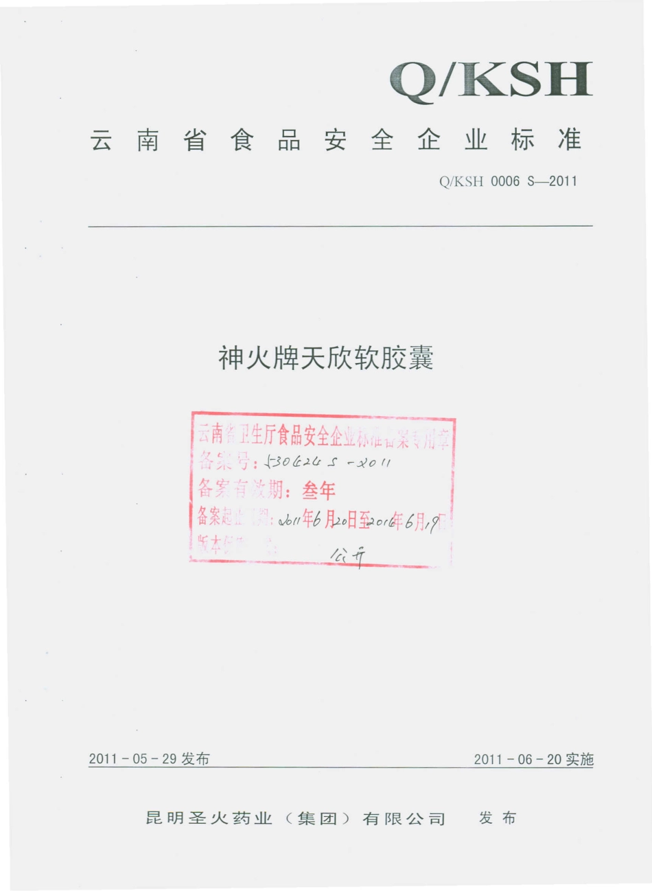 QKSH 0006 S-2011 神火牌天欣软胶囊.pdf_第1页