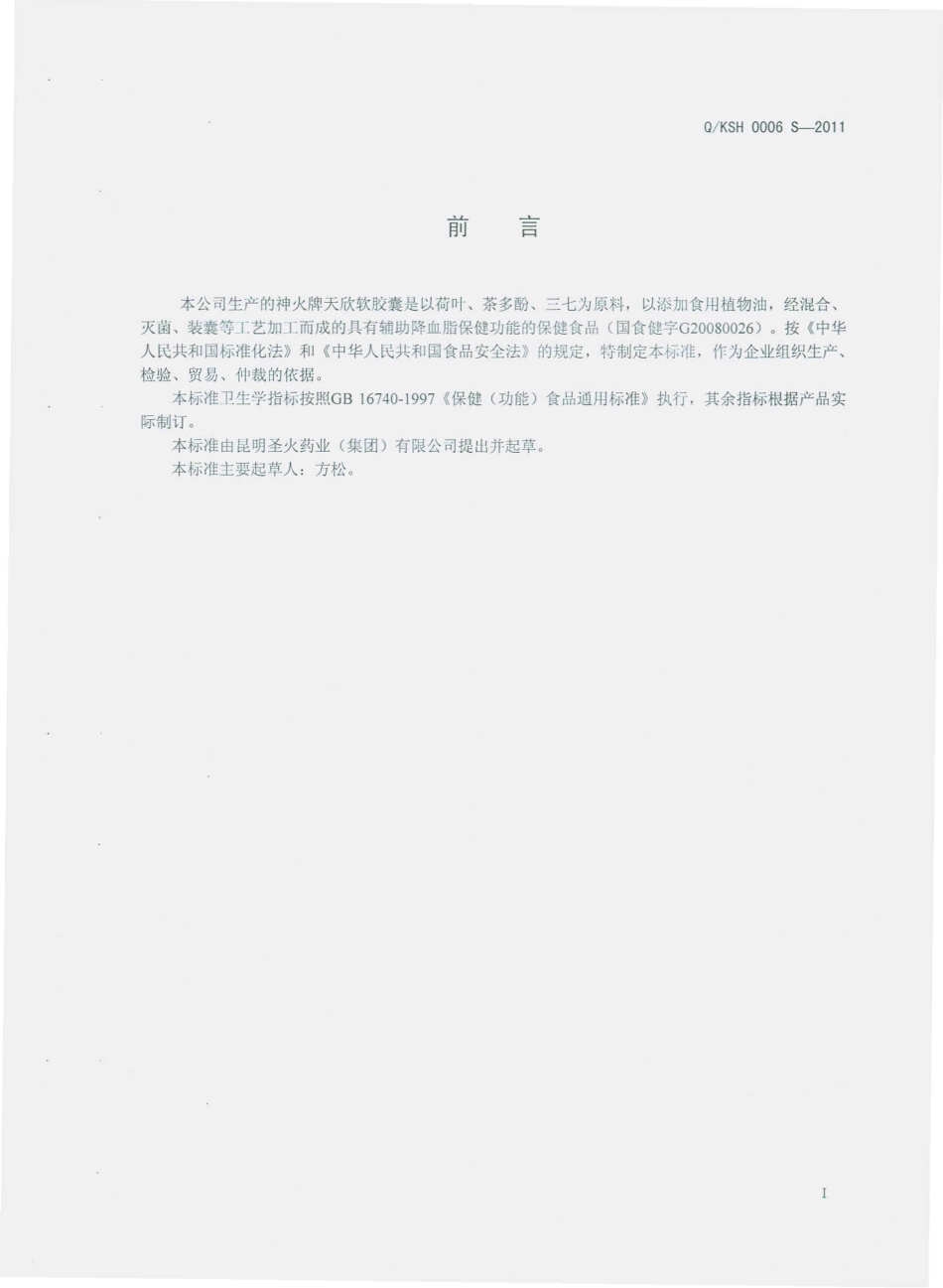 QKSH 0006 S-2011 神火牌天欣软胶囊.pdf_第2页