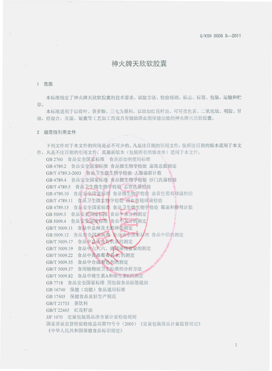 QKSH 0006 S-2011 神火牌天欣软胶囊.pdf_第3页