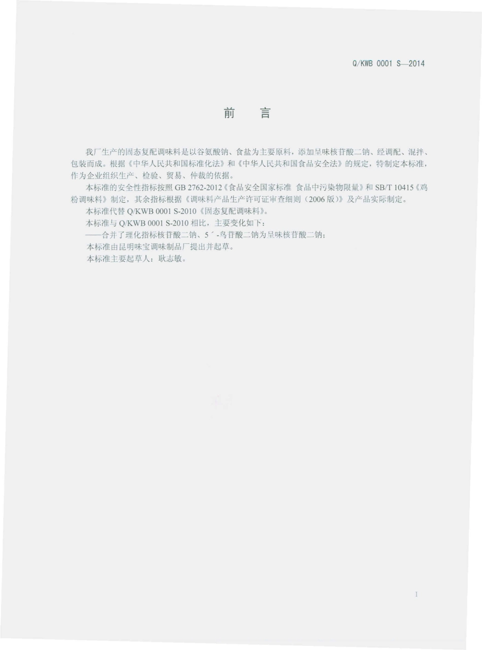 QKWB 0001 S-2014 昆明味宝调味制品厂 固态复配调味料.pdf_第2页