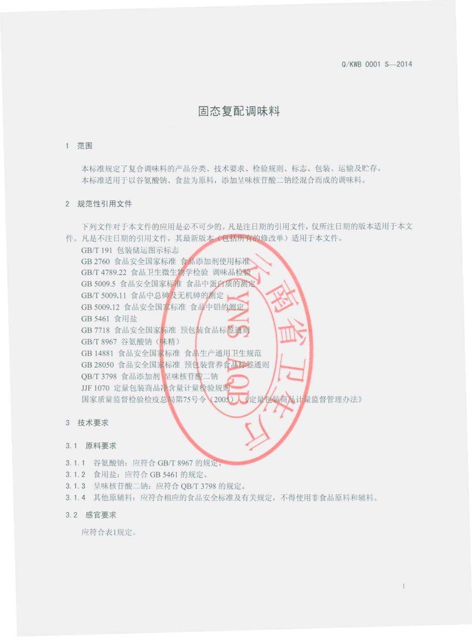 QKWB 0001 S-2014 昆明味宝调味制品厂 固态复配调味料.pdf_第3页