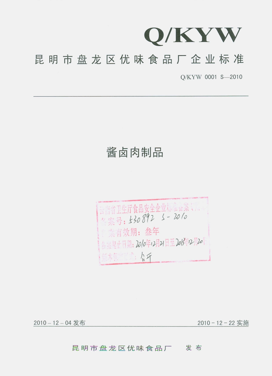 QKYW 0001 S-2010 酱卤肉制品.pdf_第1页