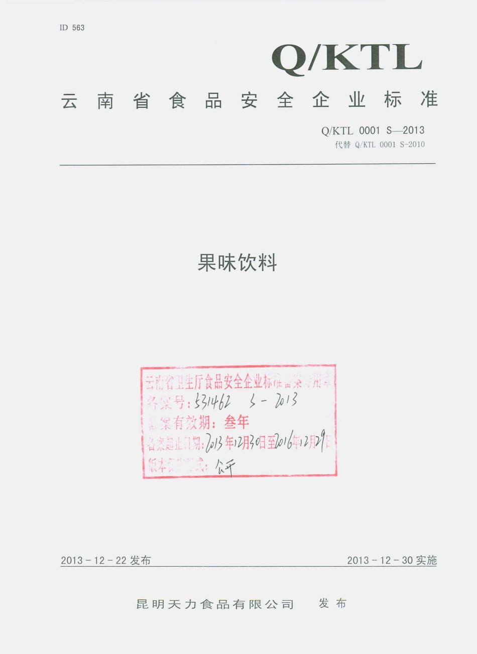 QKTL 0001 S-2013 昆明天力食品有限公司 果味饮料.pdf_第1页