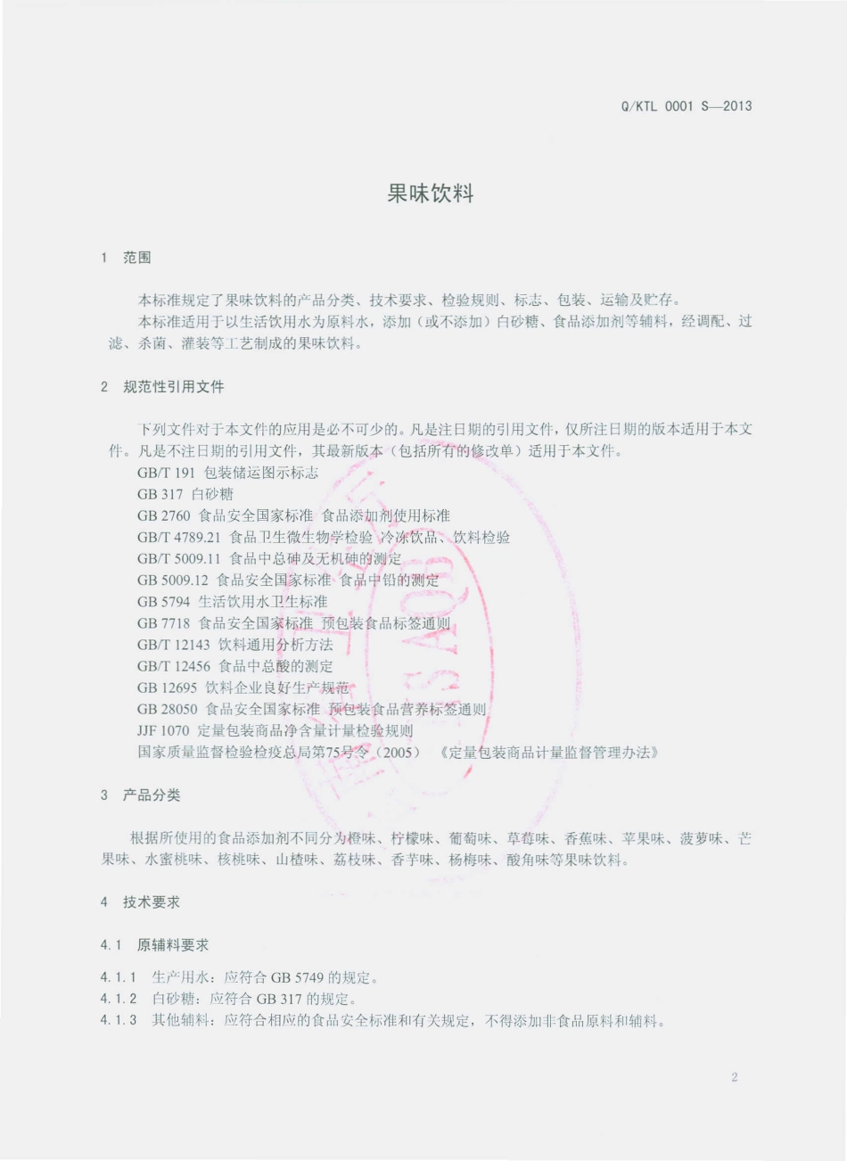 QKTL 0001 S-2013 昆明天力食品有限公司 果味饮料.pdf_第3页