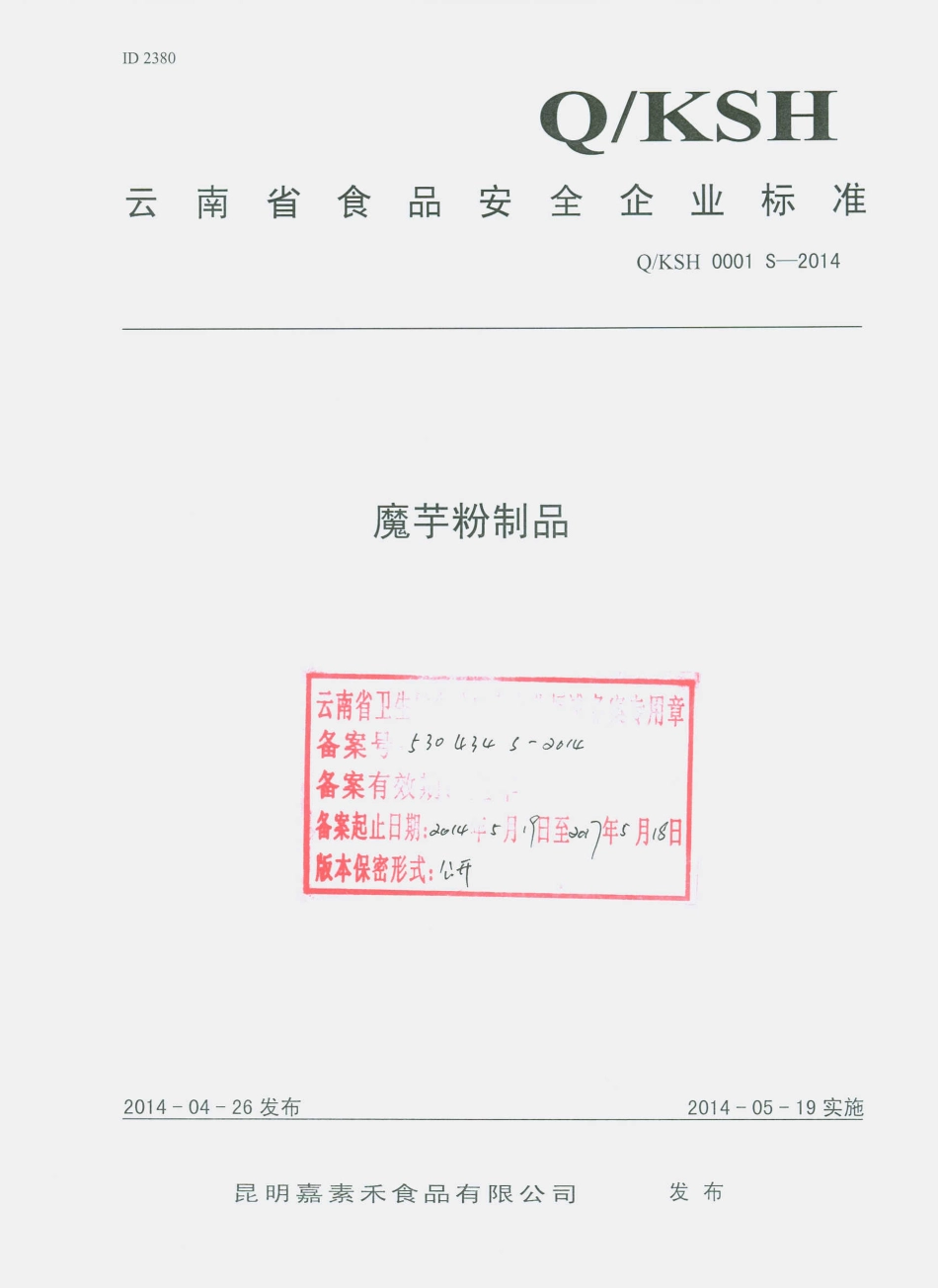 QKSH 0001 S-2014 昆明嘉素禾食品有限公司 魔芋粉制品.pdf_第1页