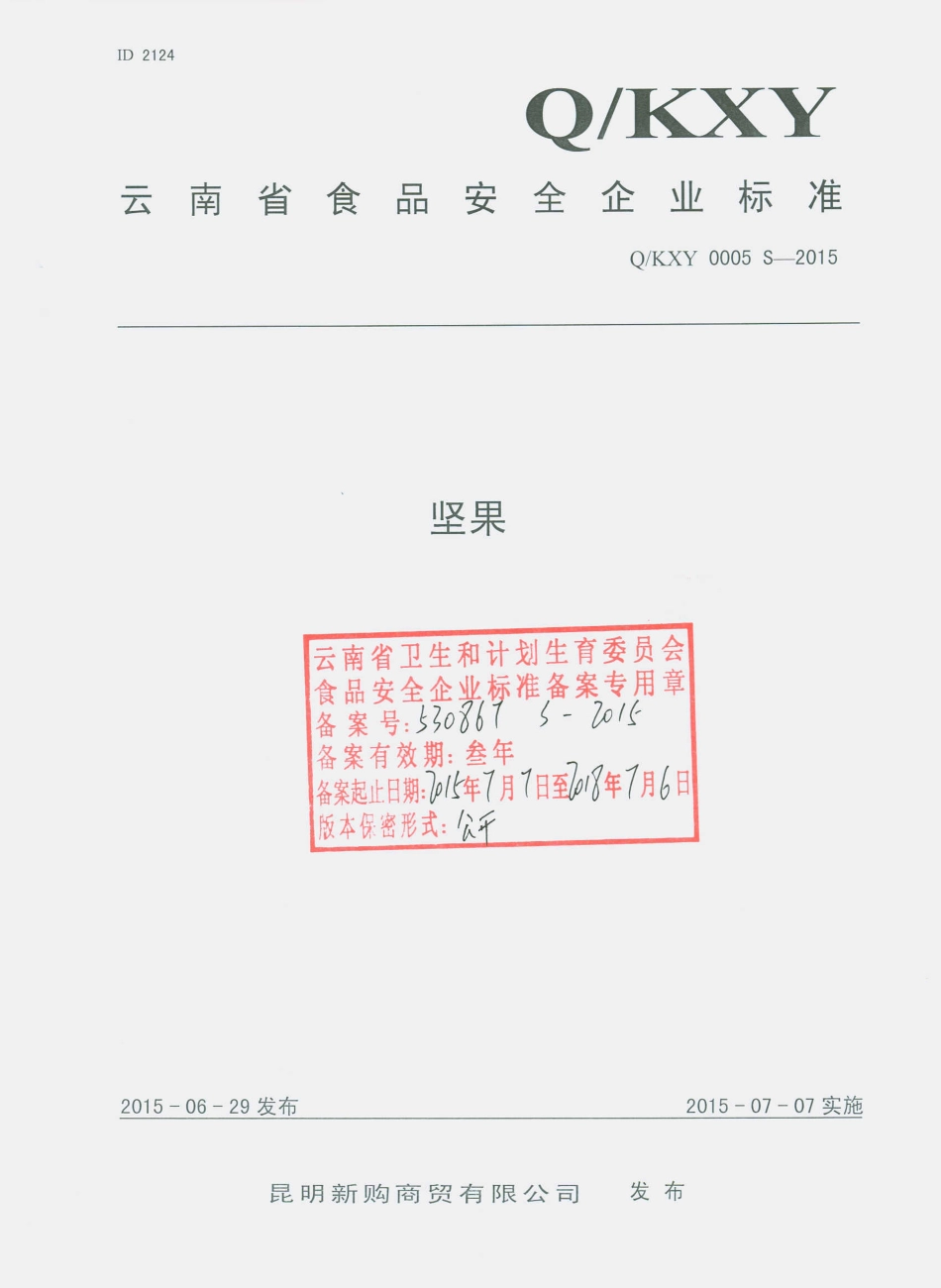 QKXY 0005 S-2015 昆明新购商贸有限公司 坚果.pdf_第1页