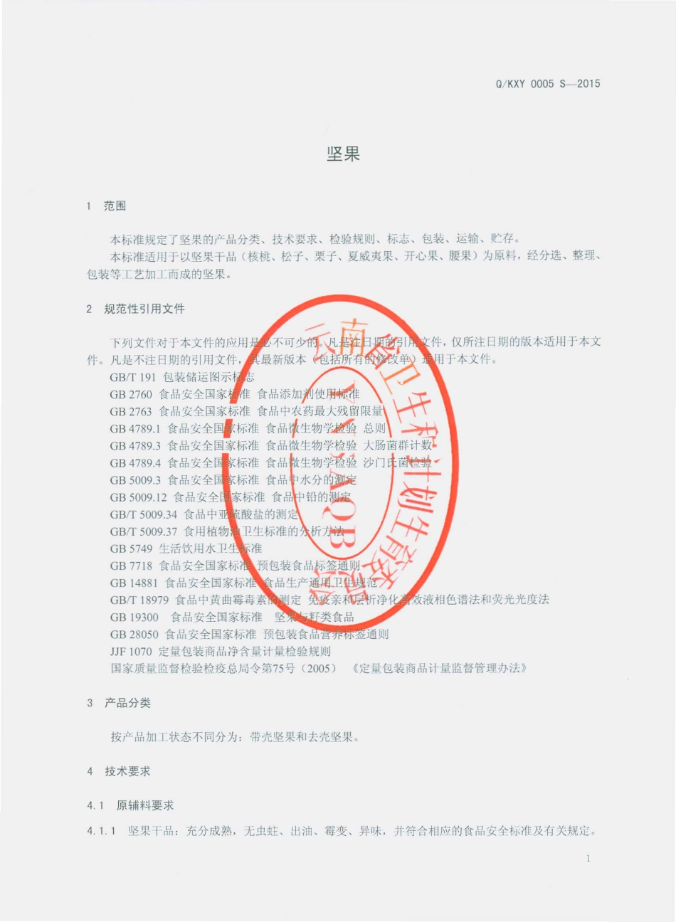 QKXY 0005 S-2015 昆明新购商贸有限公司 坚果.pdf_第3页