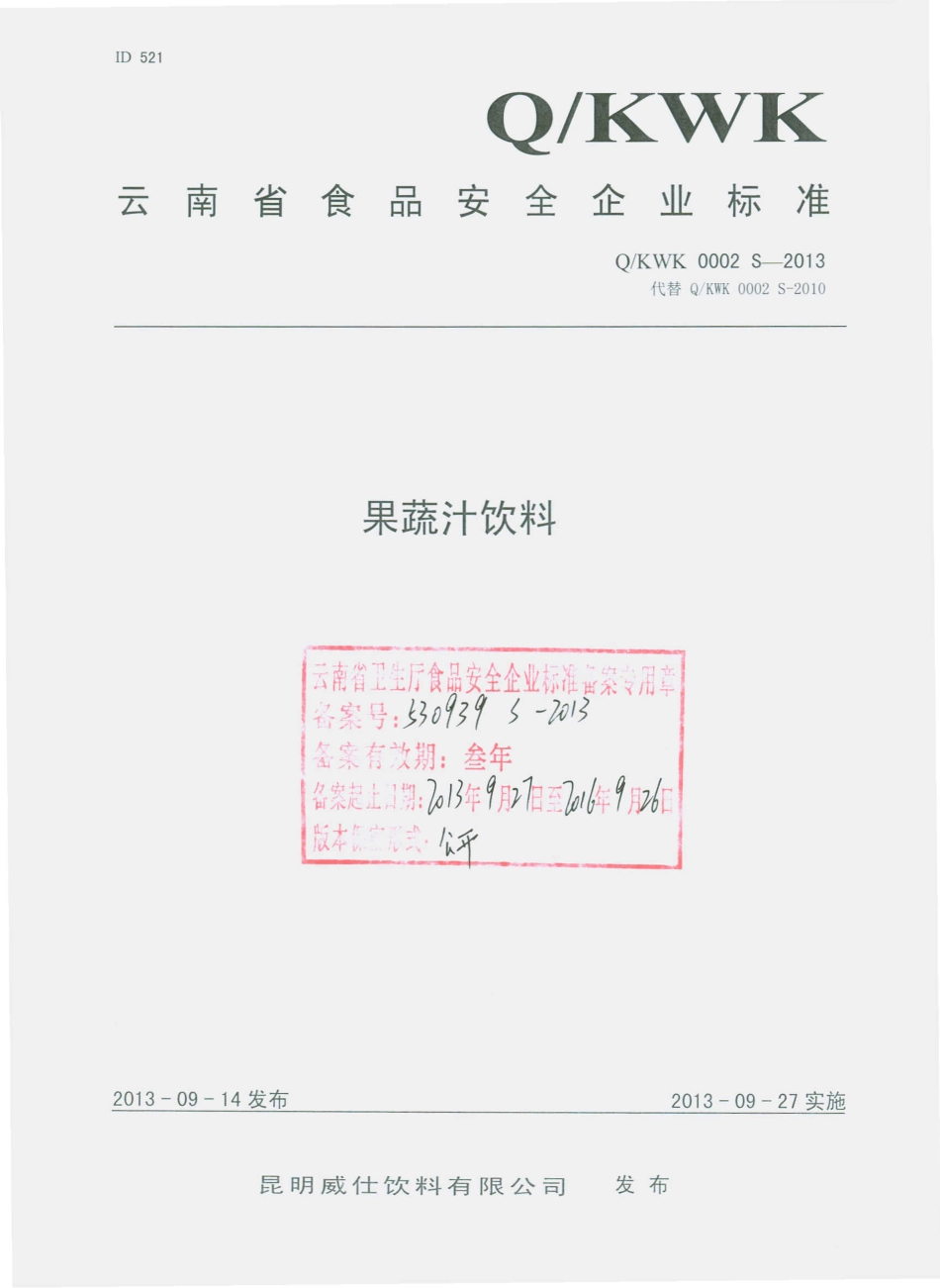 QKWK 0002 S-2013 昆明威仕饮料有限公司 果蔬汁饮料.pdf_第1页
