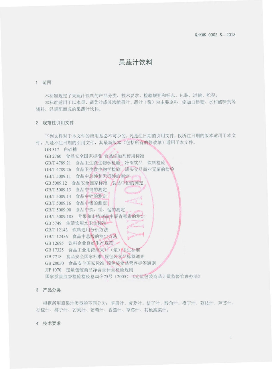 QKWK 0002 S-2013 昆明威仕饮料有限公司 果蔬汁饮料.pdf_第3页