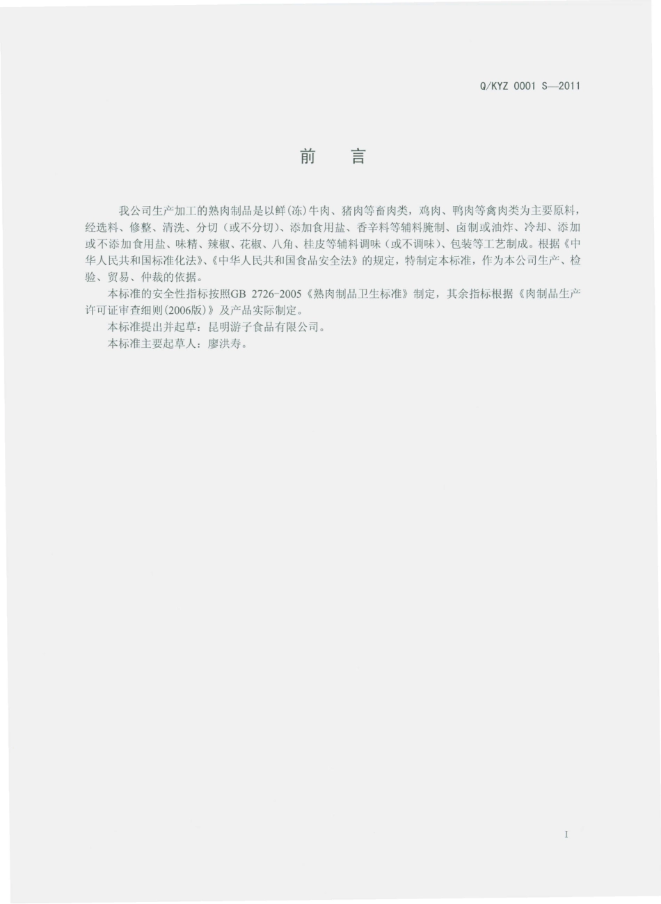 QKYZ 0001 S-2011 熟肉制品.pdf_第2页