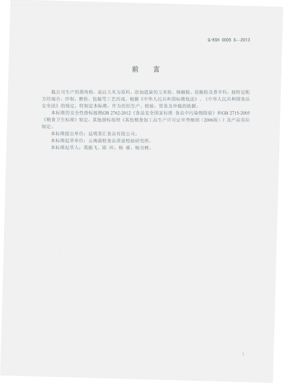 QKSH 0005 S-2013 昆明苏汇食品有限公司 蒸肉粉.pdf_第2页