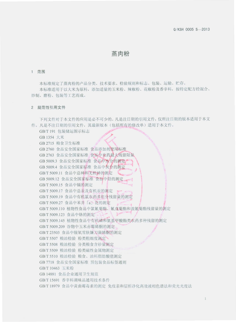 QKSH 0005 S-2013 昆明苏汇食品有限公司 蒸肉粉.pdf_第3页