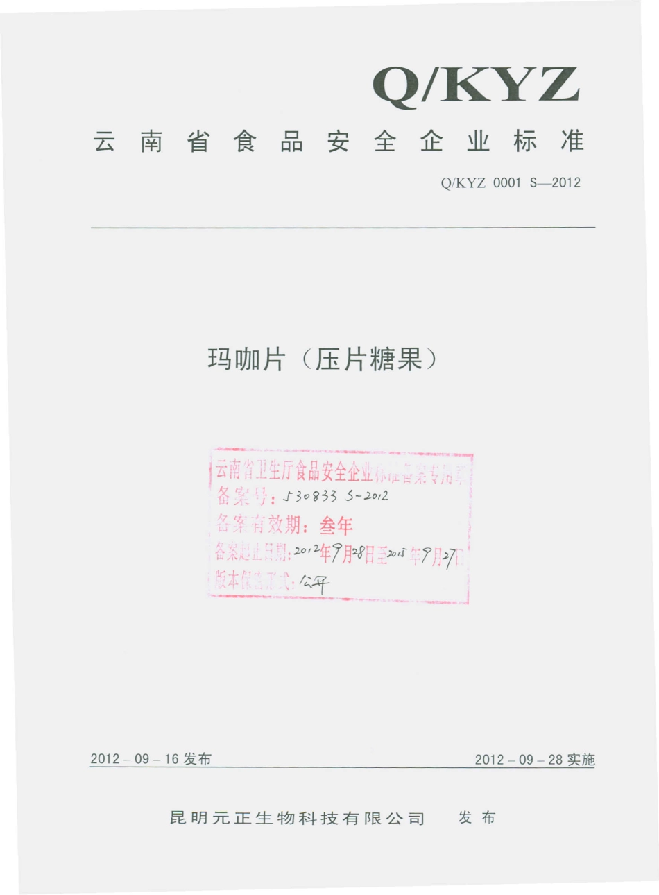 QKYZ 0001 S-2012 玛咖片（压片糖果）.pdf_第1页
