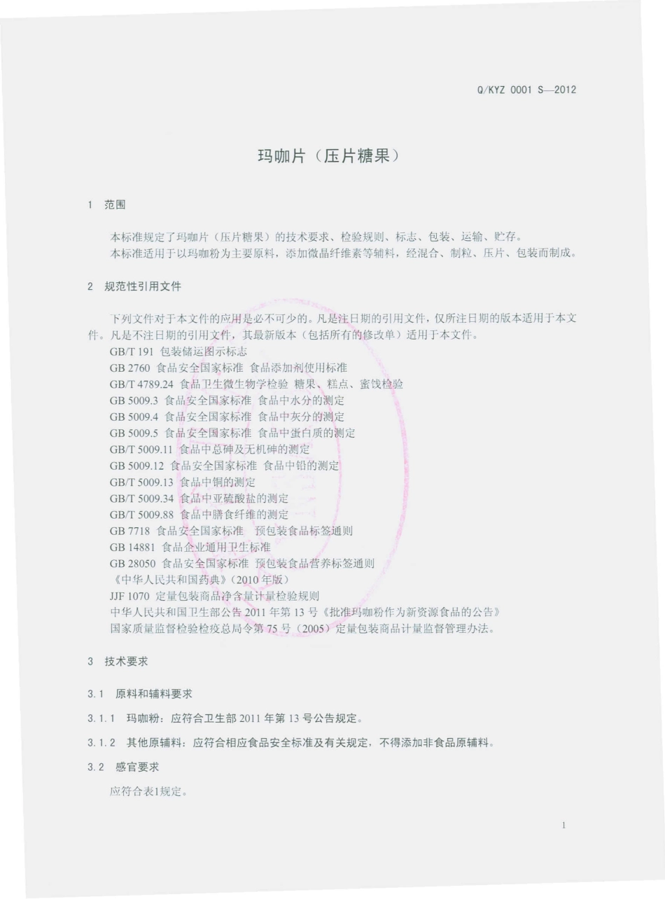 QKYZ 0001 S-2012 玛咖片（压片糖果）.pdf_第3页