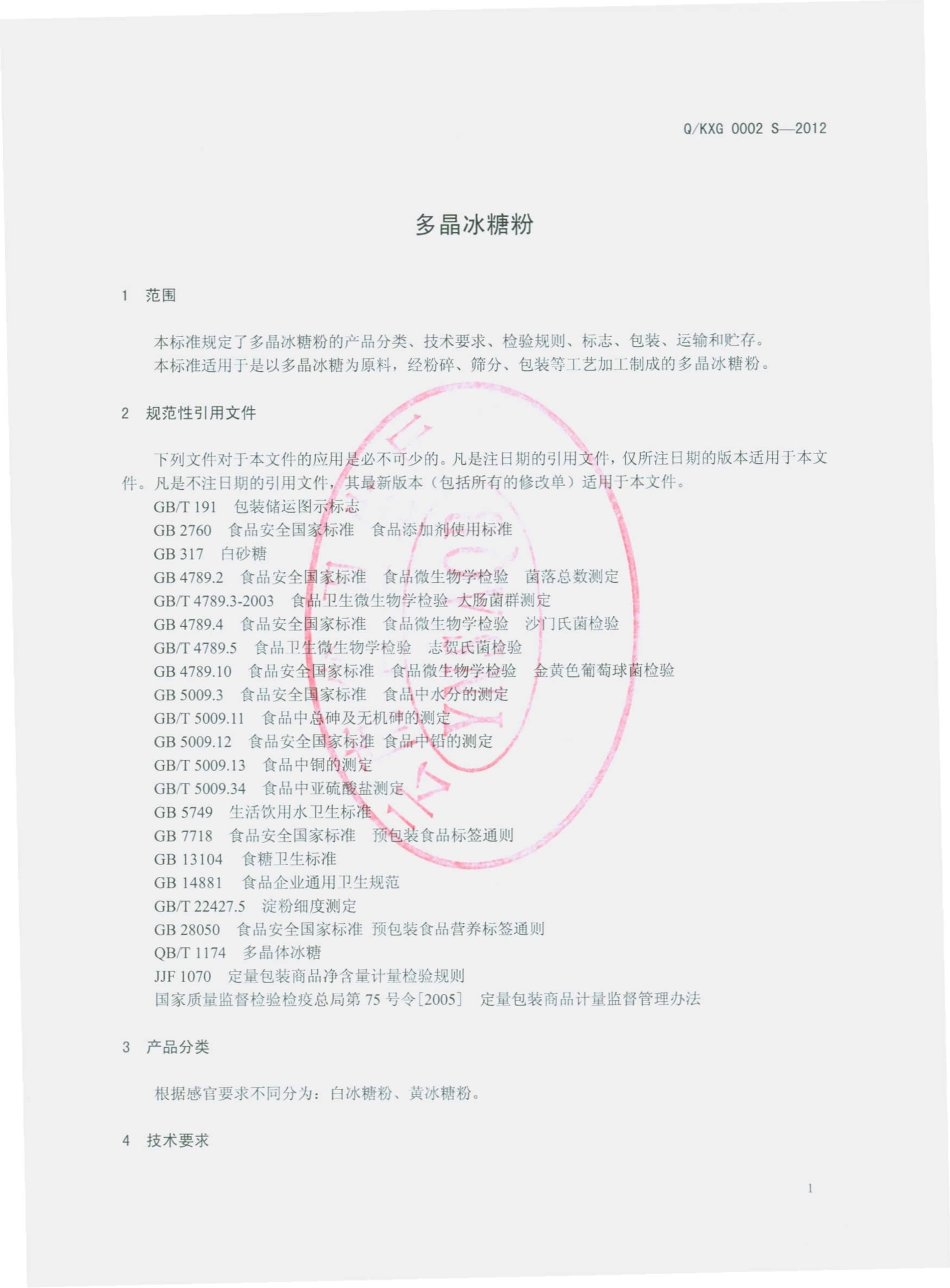 QKXG 0002 S-2012 多晶冰糖粉.pdf_第3页