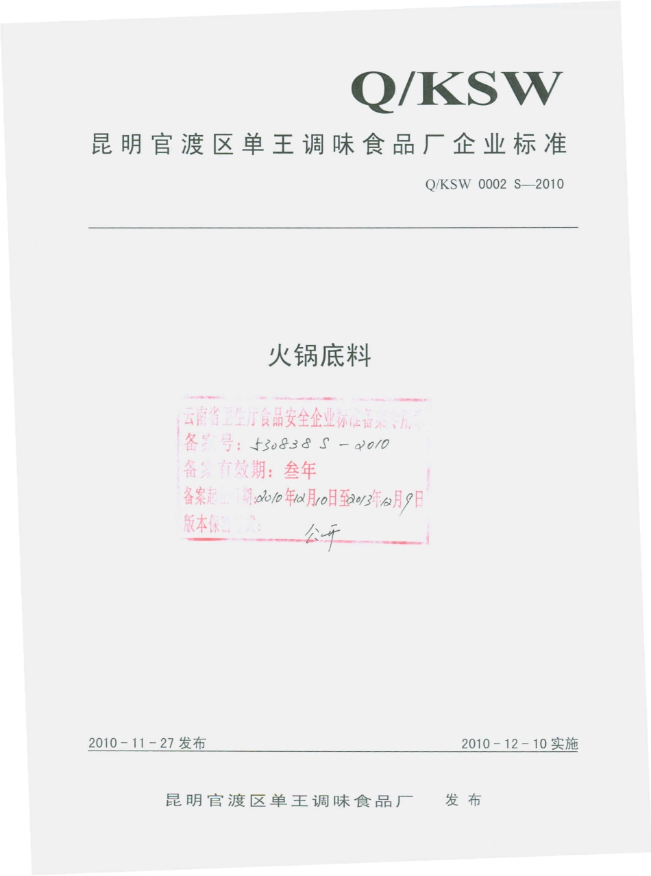 QKSW 0002 S-2010 火锅底料.pdf_第1页