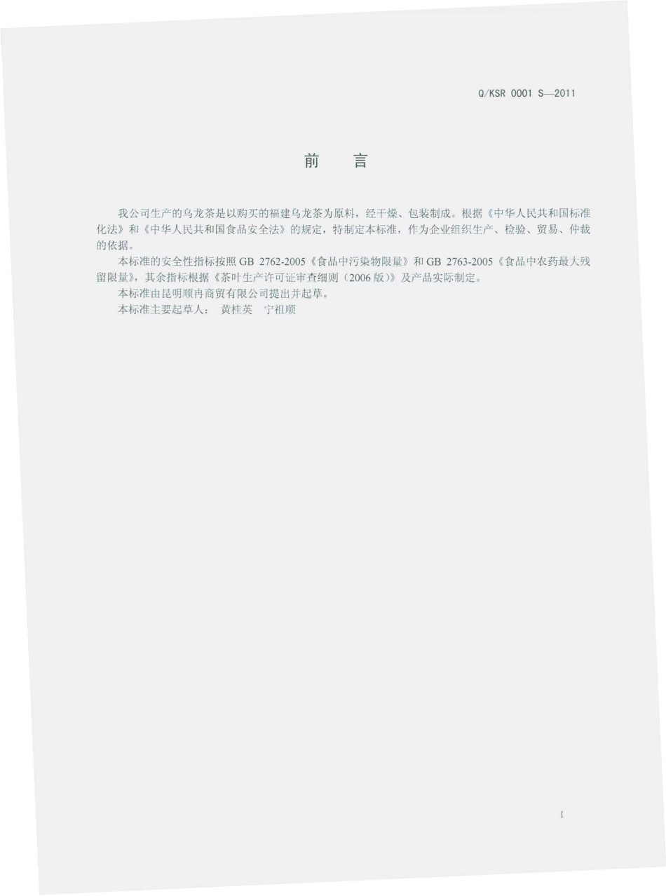 QKSR 0001 S-2011 乌龙茶.pdf_第2页