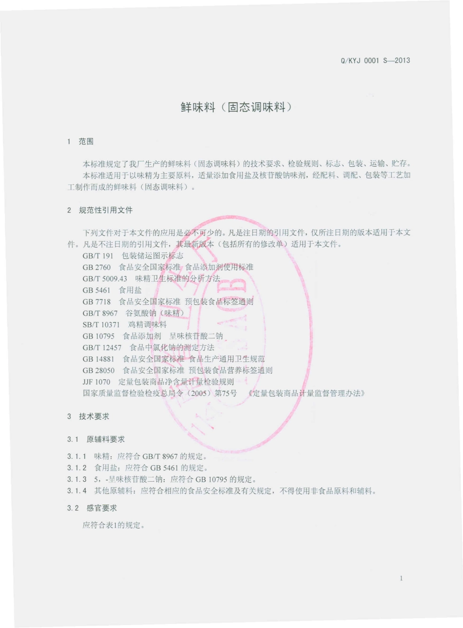 QKYJ 0001 S-2013 昆明经开区亿金味业食品厂 鲜味料（固态调味料）.pdf_第3页