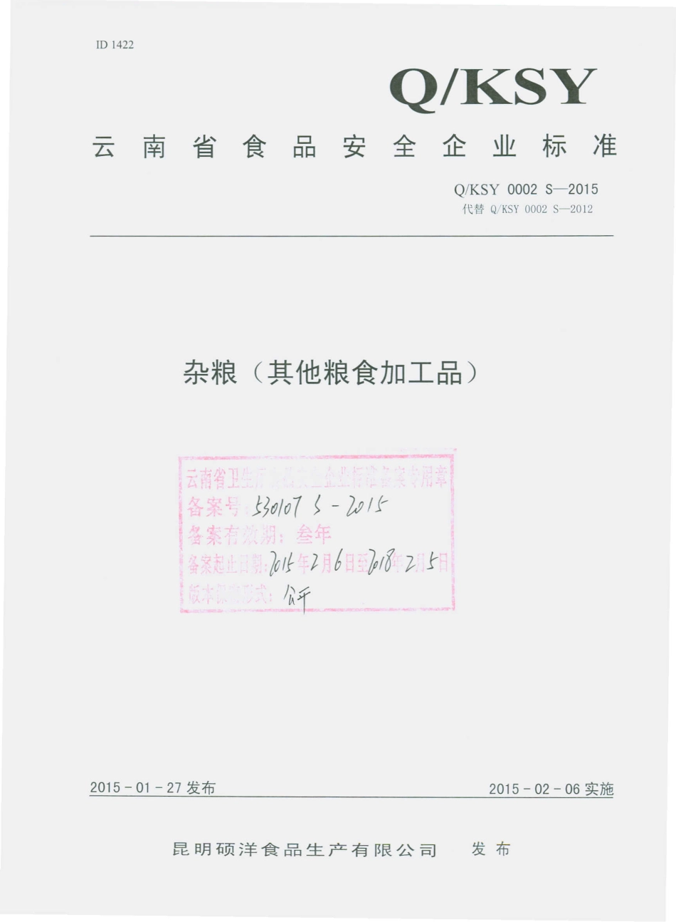 QKSY 0002 S-2015 昆明硕洋食品生产有限公司 杂粮（其他粮食加工品）.pdf_第1页