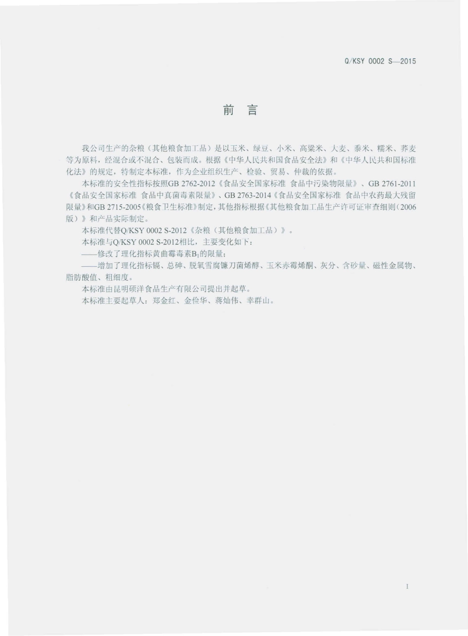 QKSY 0002 S-2015 昆明硕洋食品生产有限公司 杂粮（其他粮食加工品）.pdf_第2页