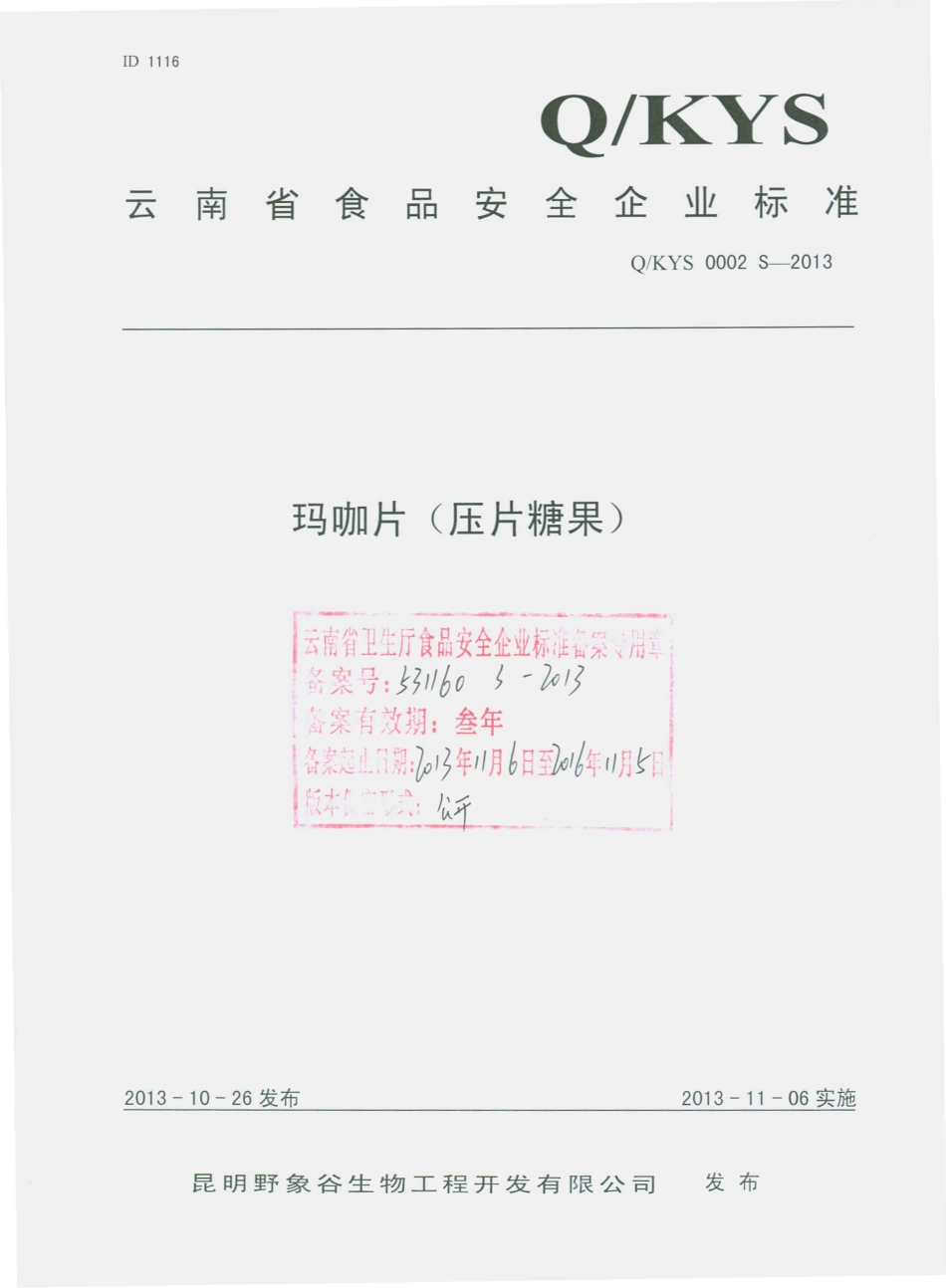 QKYS 0002 S-2013 昆明野象谷生物工程开发有限公司 玛咖片（压片糖果）.pdf_第1页