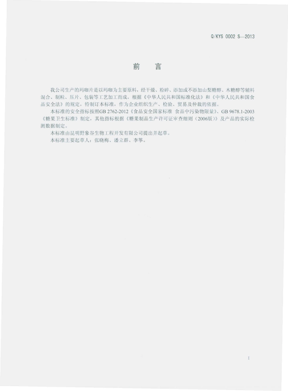 QKYS 0002 S-2013 昆明野象谷生物工程开发有限公司 玛咖片（压片糖果）.pdf_第2页