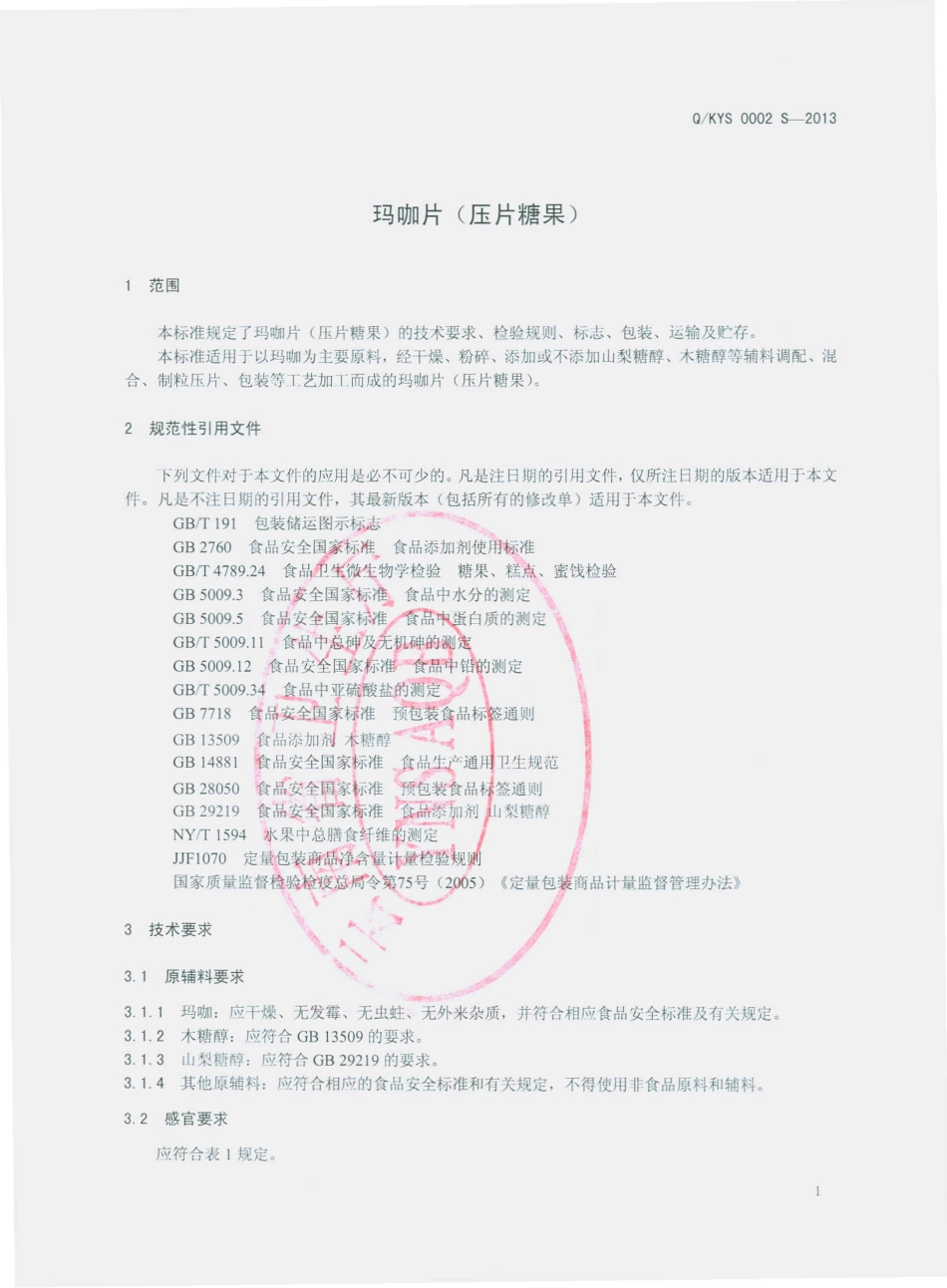 QKYS 0002 S-2013 昆明野象谷生物工程开发有限公司 玛咖片（压片糖果）.pdf_第3页