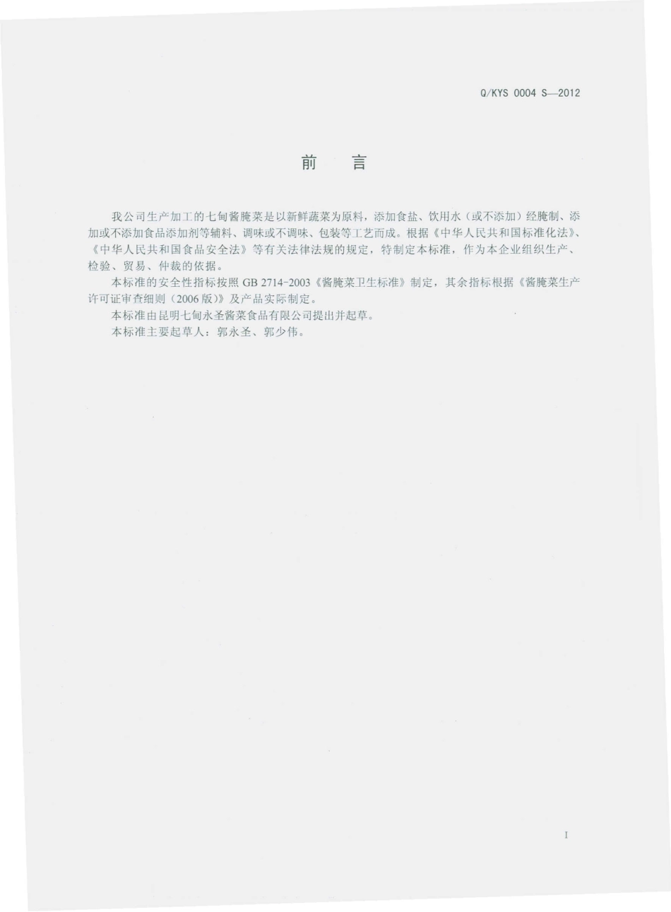 QKYS 0004 S-2012 七甸酱腌菜.pdf_第2页