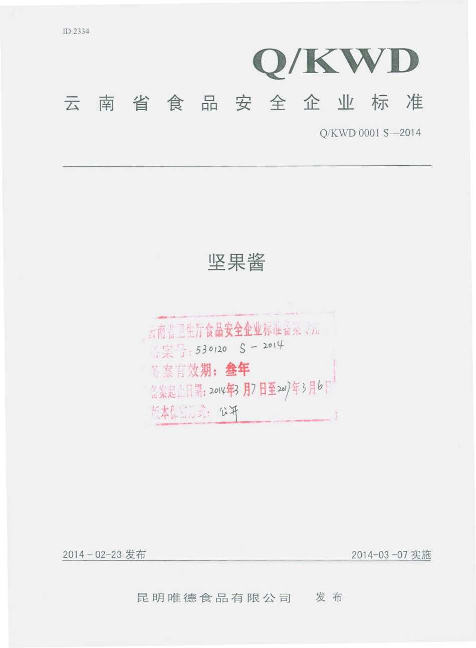 QKWD 0001 S-2014 昆明唯徳食品有限公司 坚果酱.pdf_第1页
