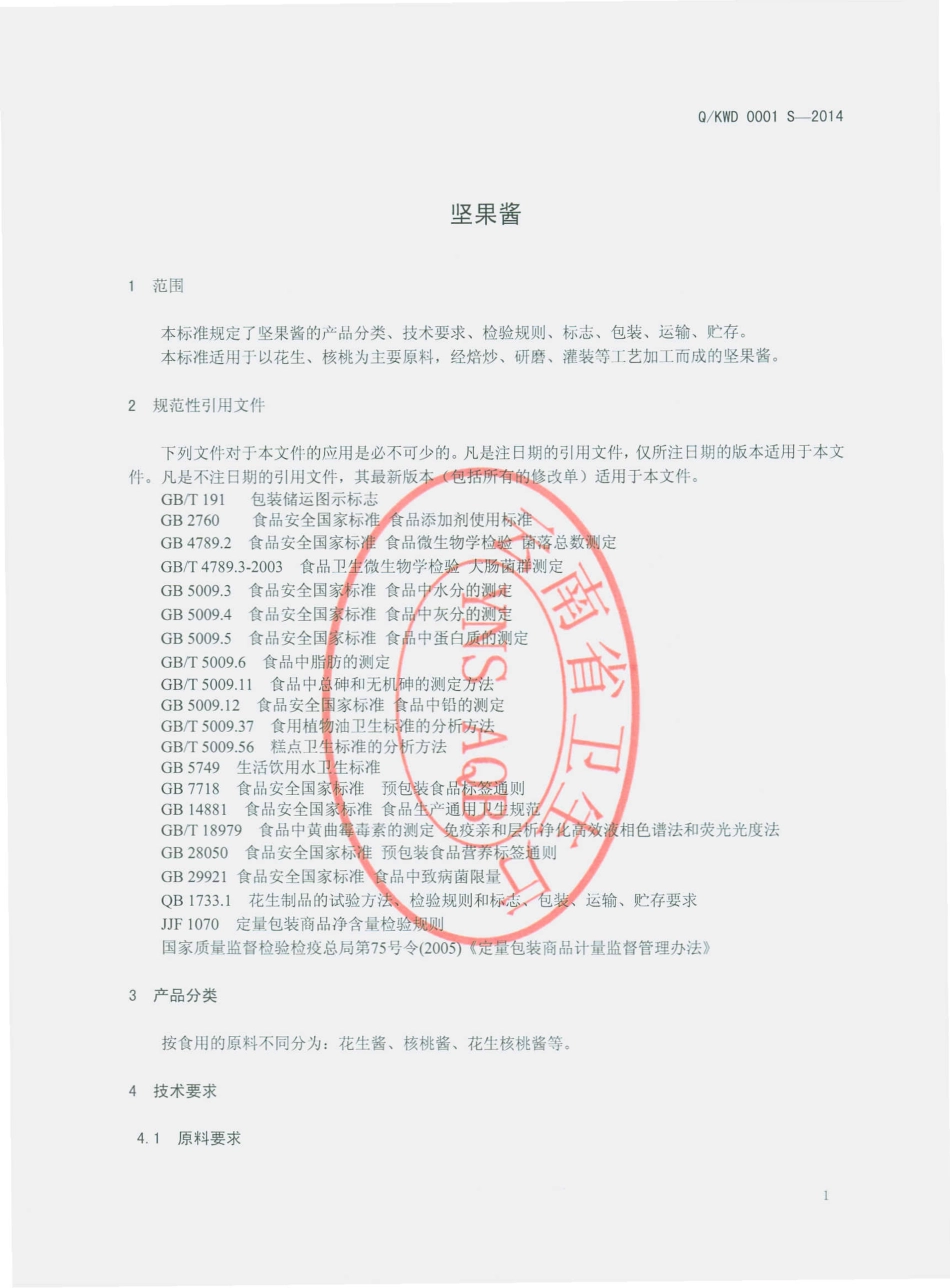 QKWD 0001 S-2014 昆明唯徳食品有限公司 坚果酱.pdf_第3页