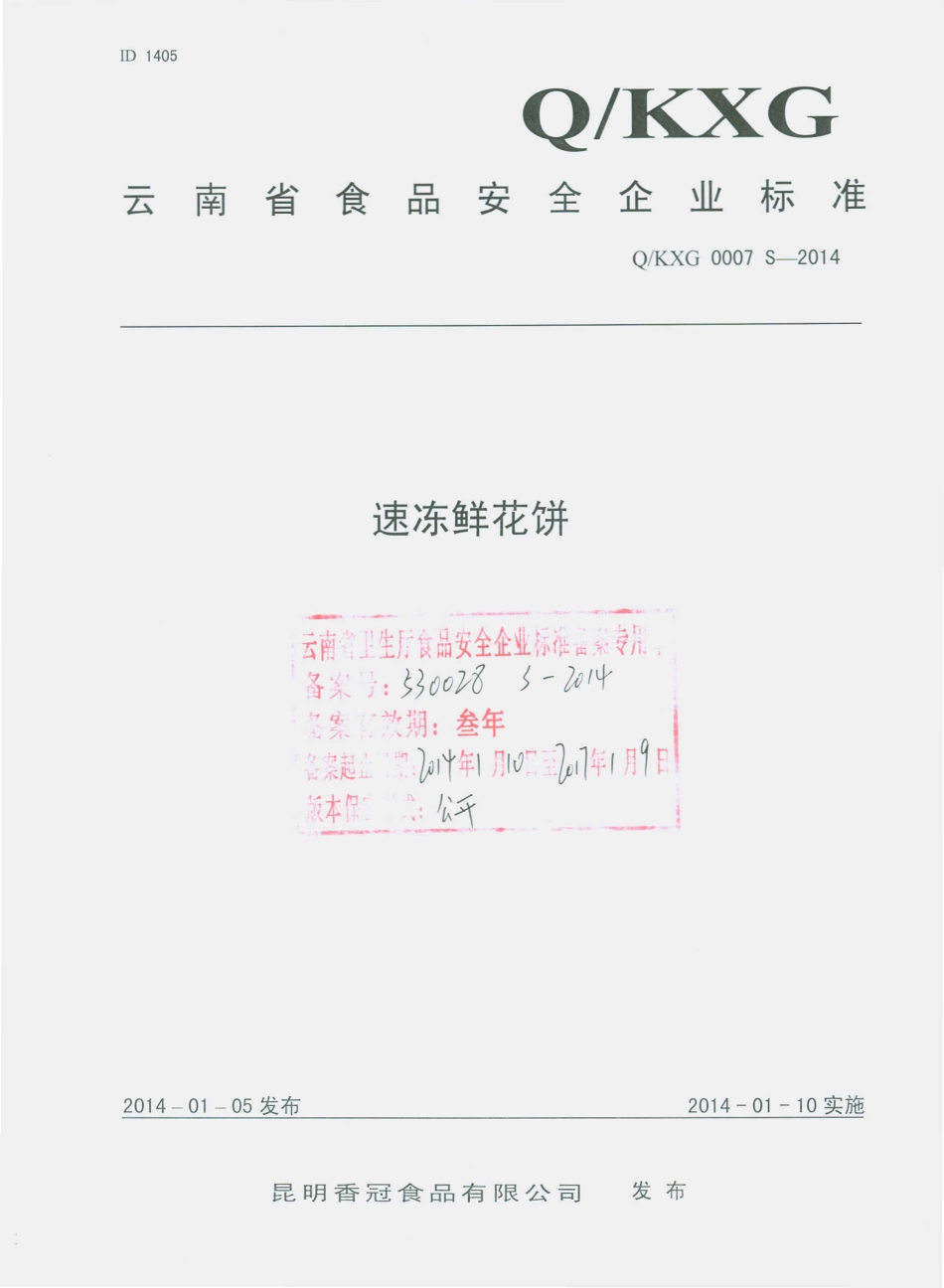 QKXG 0007 S-2014 昆明香冠食品有限公司 速冻鲜花饼.pdf_第1页