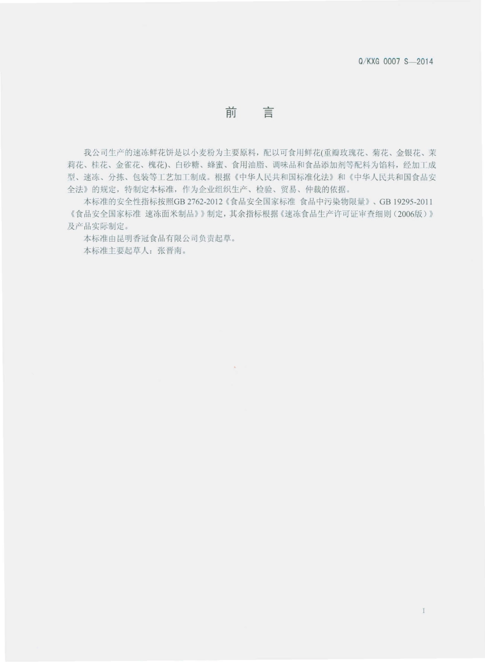 QKXG 0007 S-2014 昆明香冠食品有限公司 速冻鲜花饼.pdf_第2页