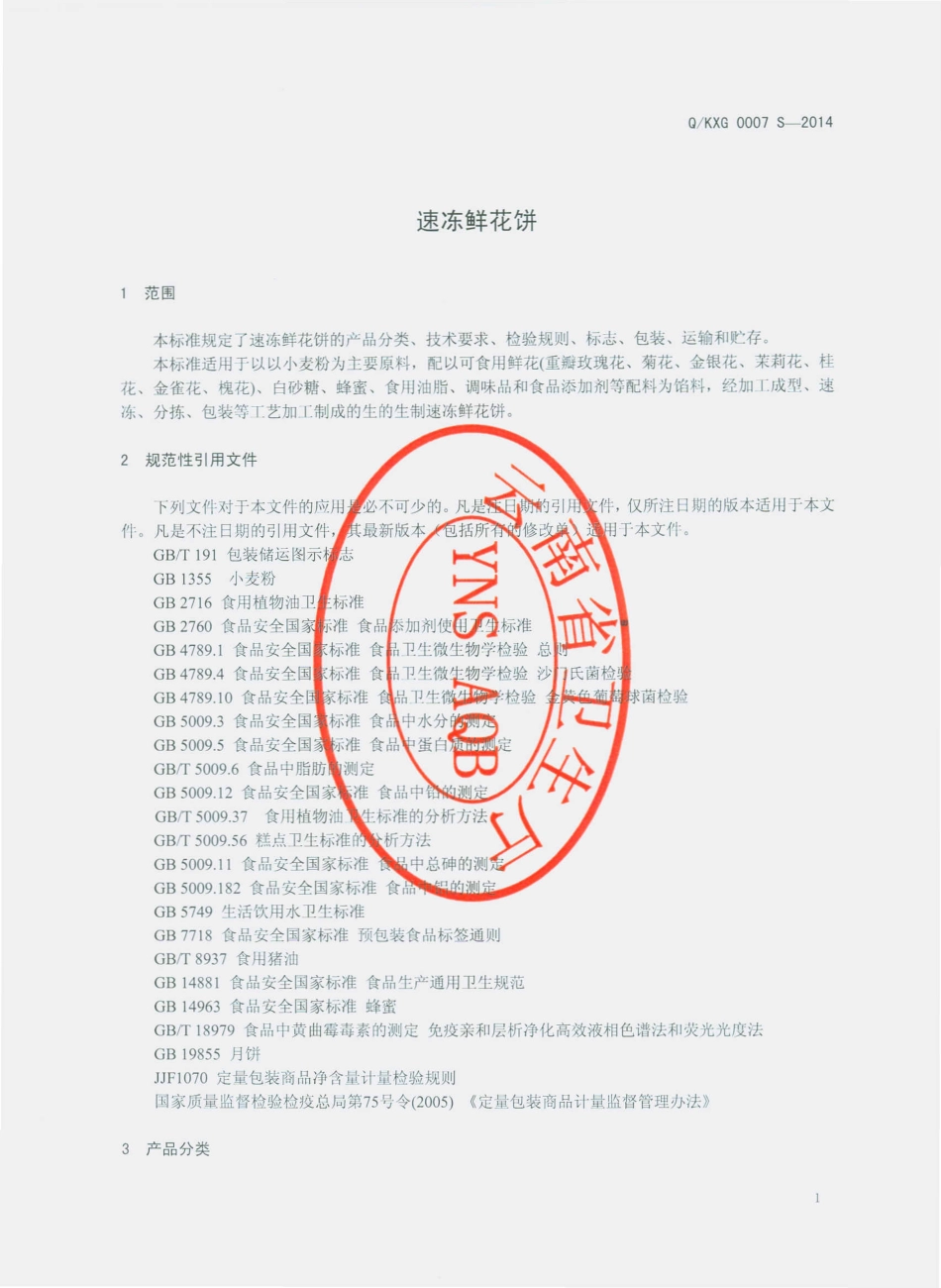 QKXG 0007 S-2014 昆明香冠食品有限公司 速冻鲜花饼.pdf_第3页