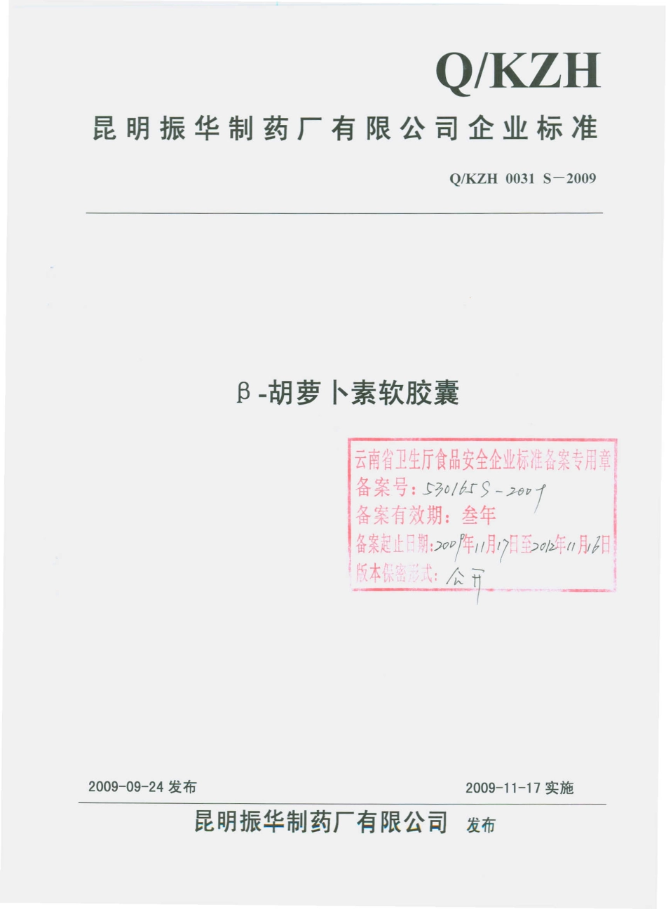QKZH 0031 S-2009 β-胡萝卜素软胶囊.pdf_第1页
