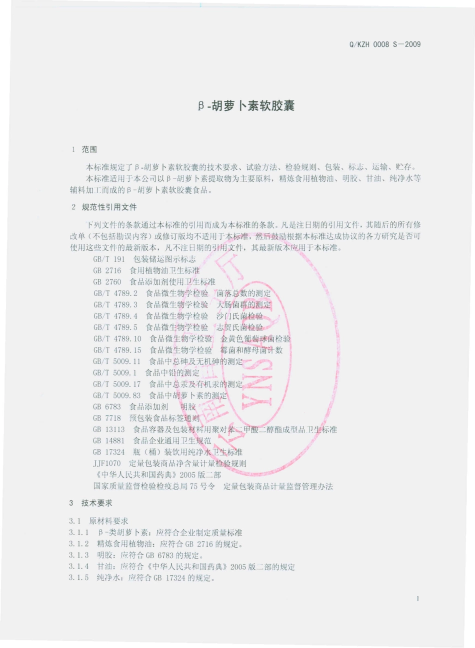 QKZH 0031 S-2009 β-胡萝卜素软胶囊.pdf_第3页