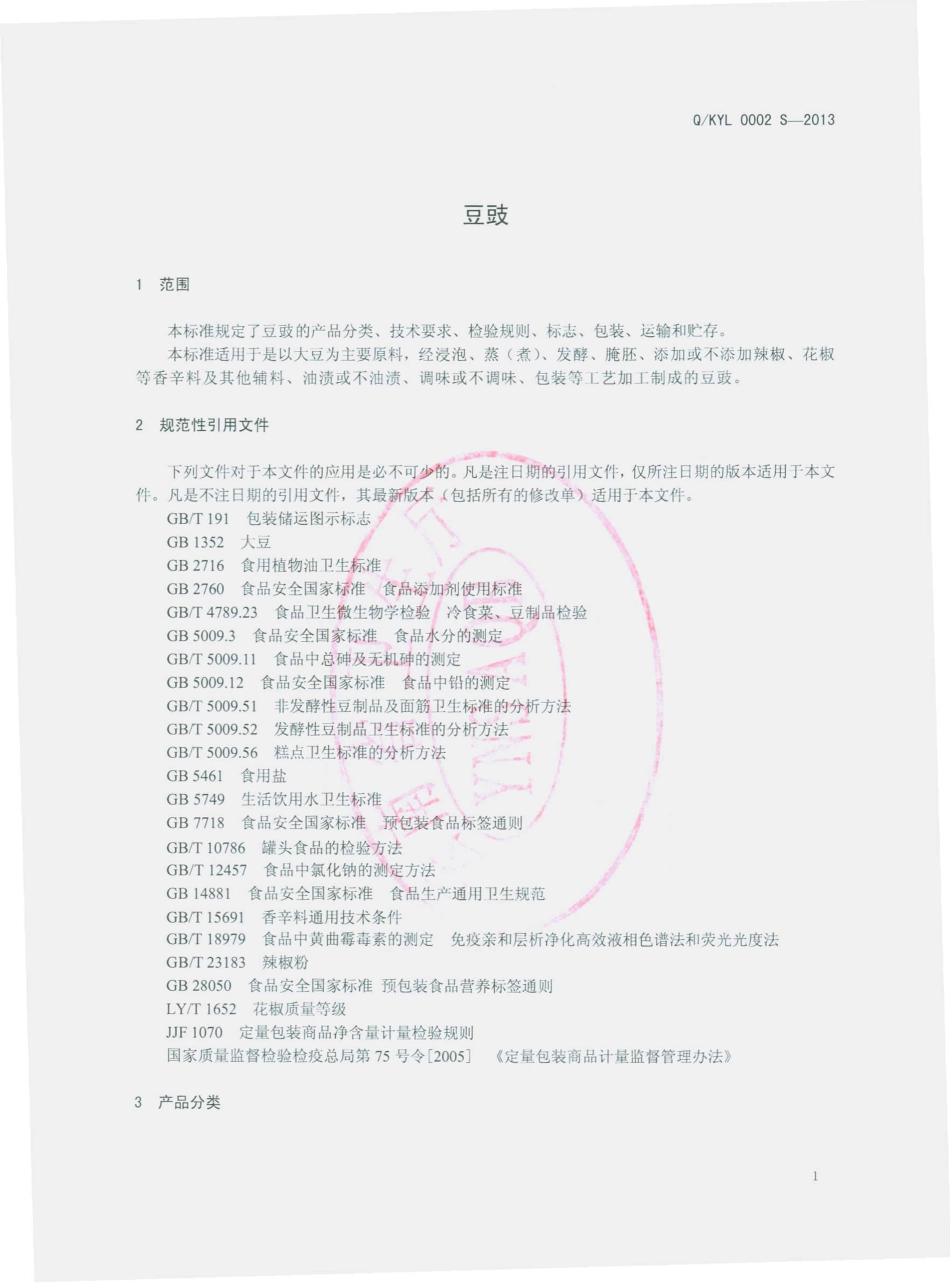 QKYL 0002 S-2013 昆明云林酱菜有限公司 豆鼓.pdf_第3页