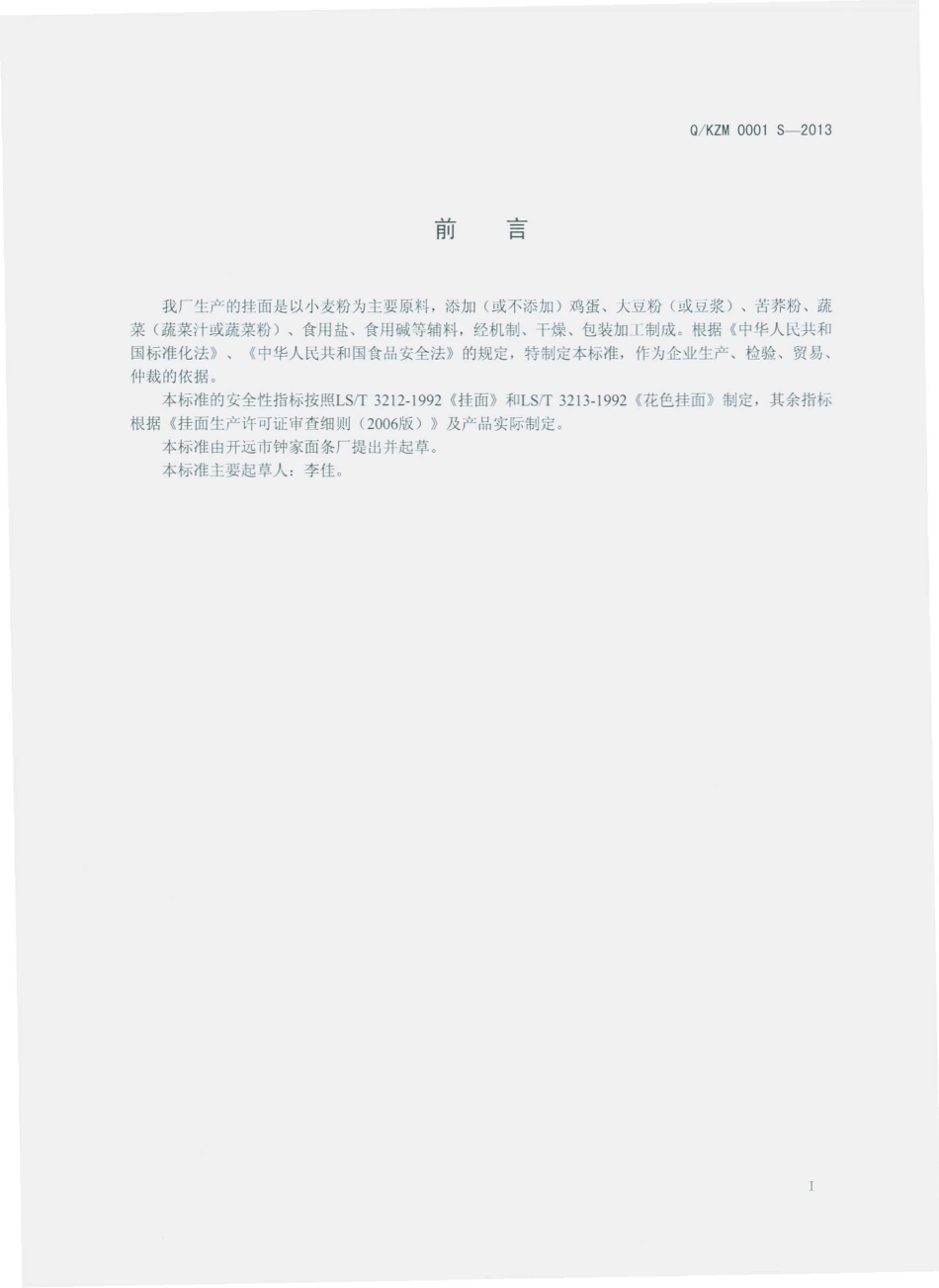 QKZM 0001 S-2013 开远市钟家面条厂 挂面.pdf_第2页