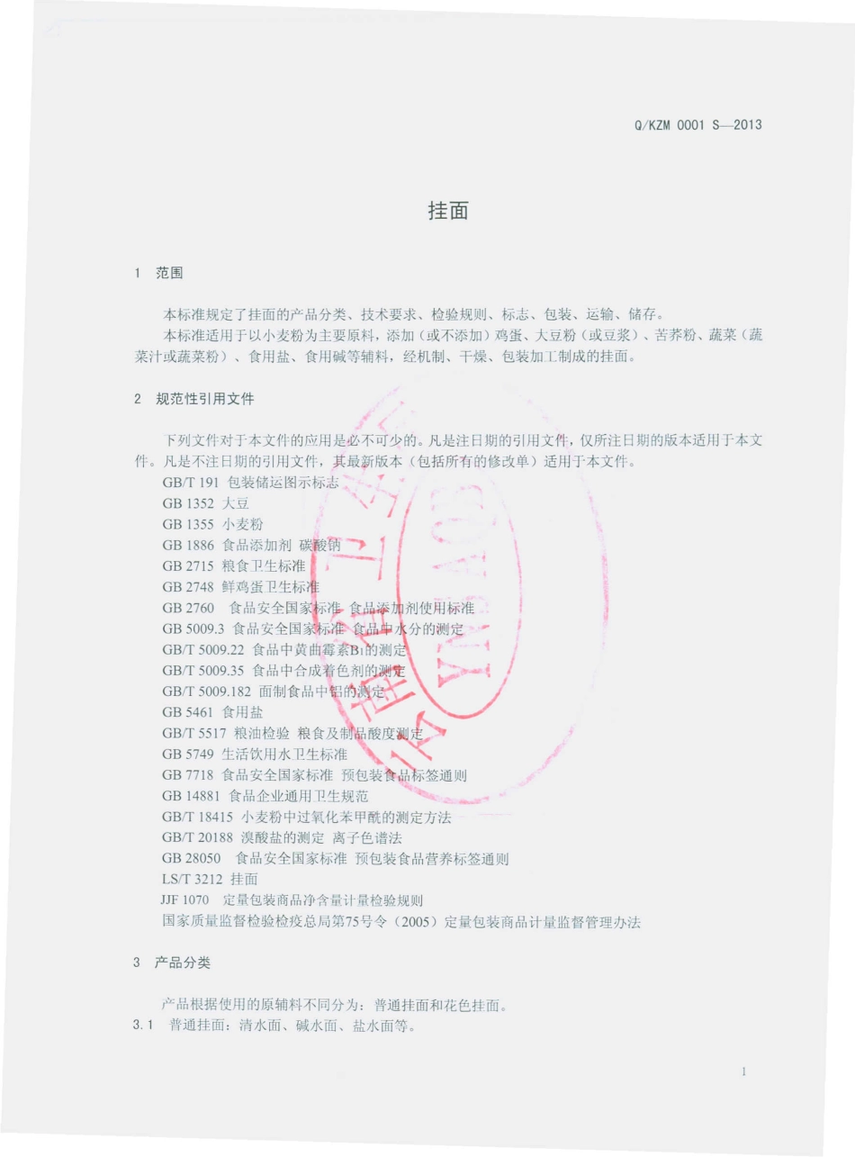 QKZM 0001 S-2013 开远市钟家面条厂 挂面.pdf_第3页