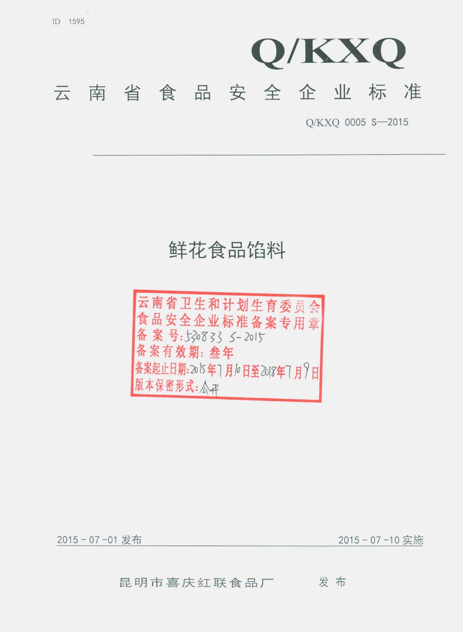 QKXQ 0005 S-2015 昆明市喜庆红联食品厂 鲜花食品馅料.pdf_第1页