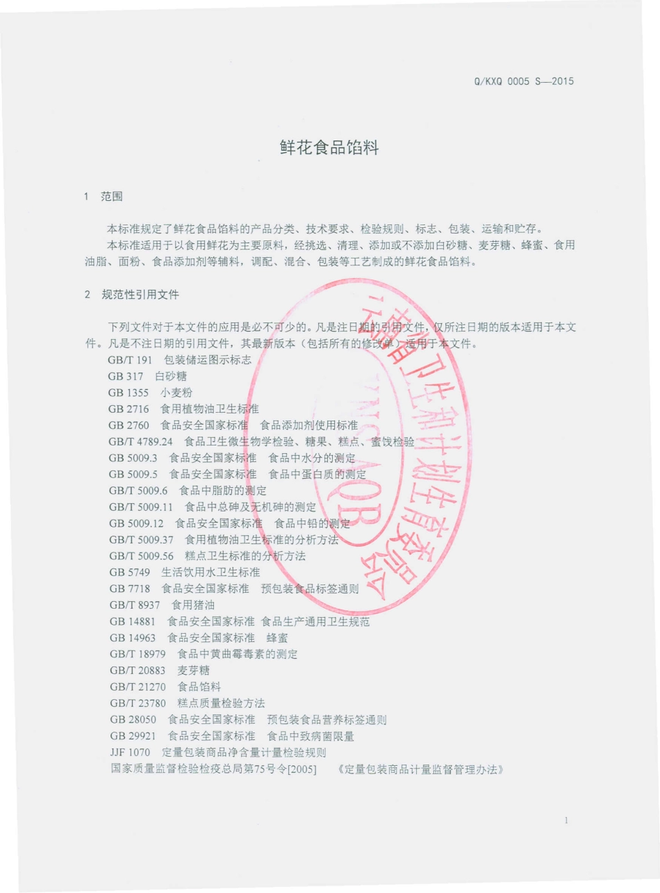 QKXQ 0005 S-2015 昆明市喜庆红联食品厂 鲜花食品馅料.pdf_第3页