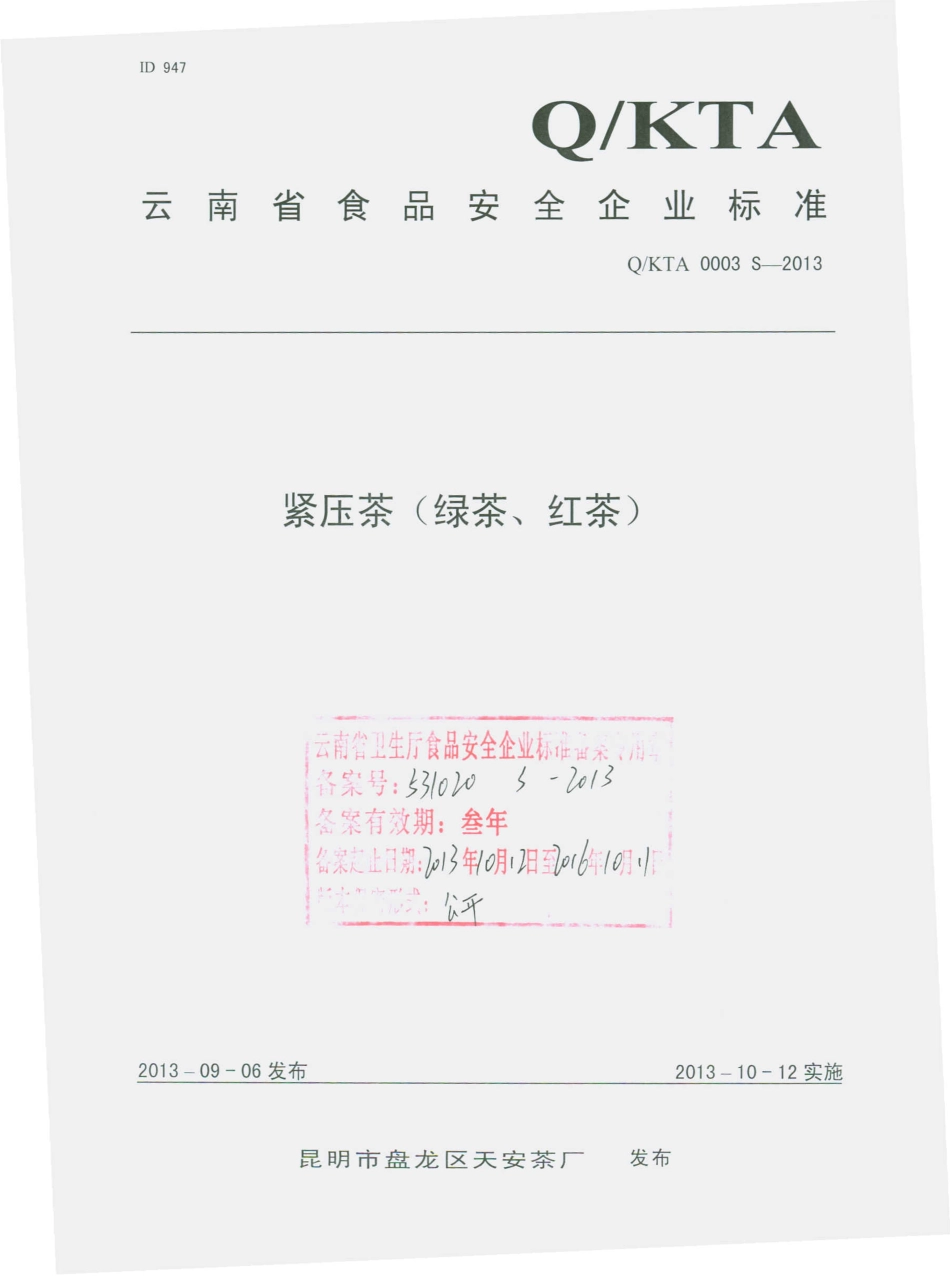 QKTA 0003 S-2013 昆明市盘龙区天安茶厂 紧压茶（绿茶、红茶）.pdf_第1页