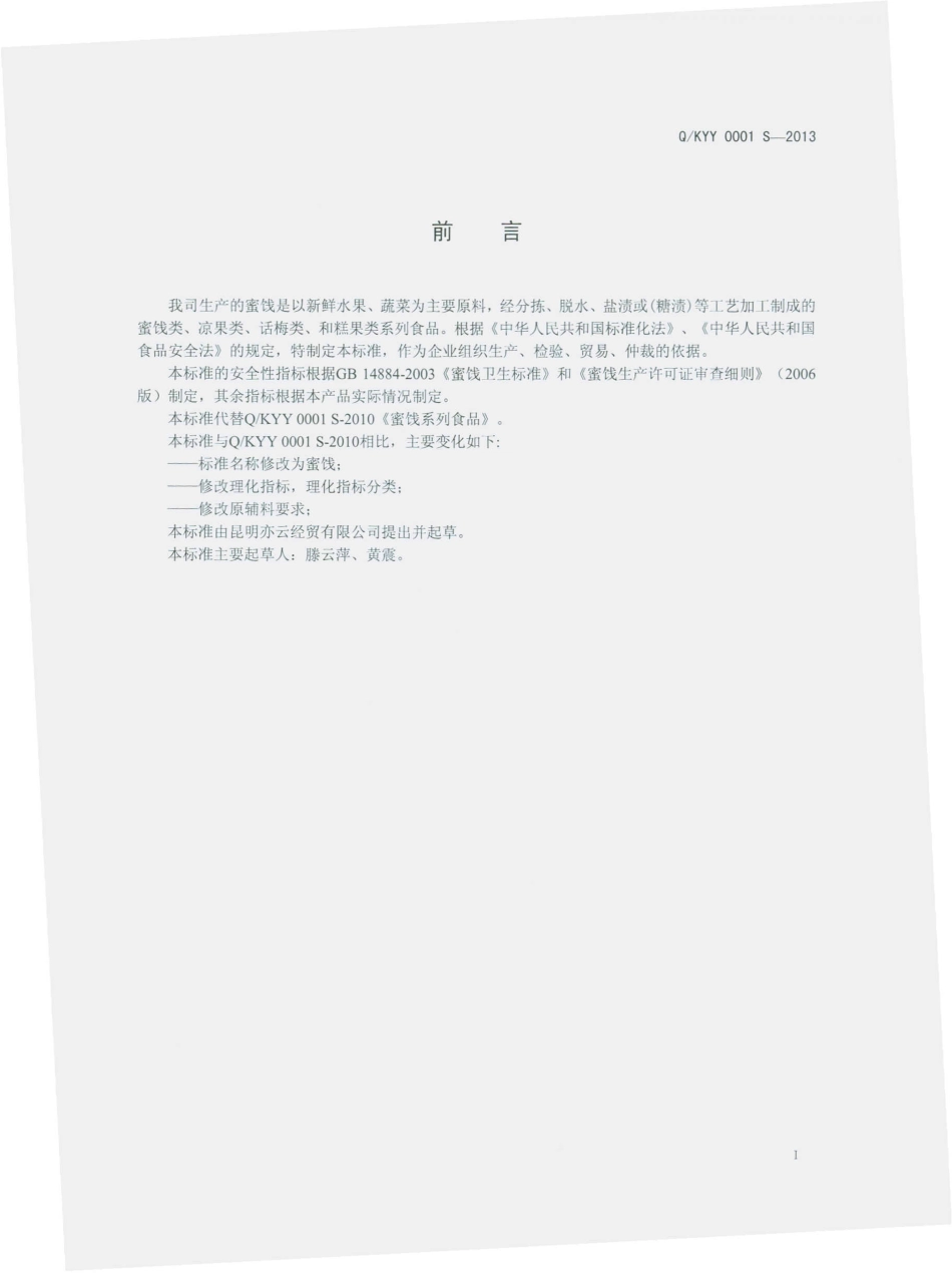 QKYY 0001 S-2013 昆明亦云经贸有限公司 蜜饯.pdf_第2页
