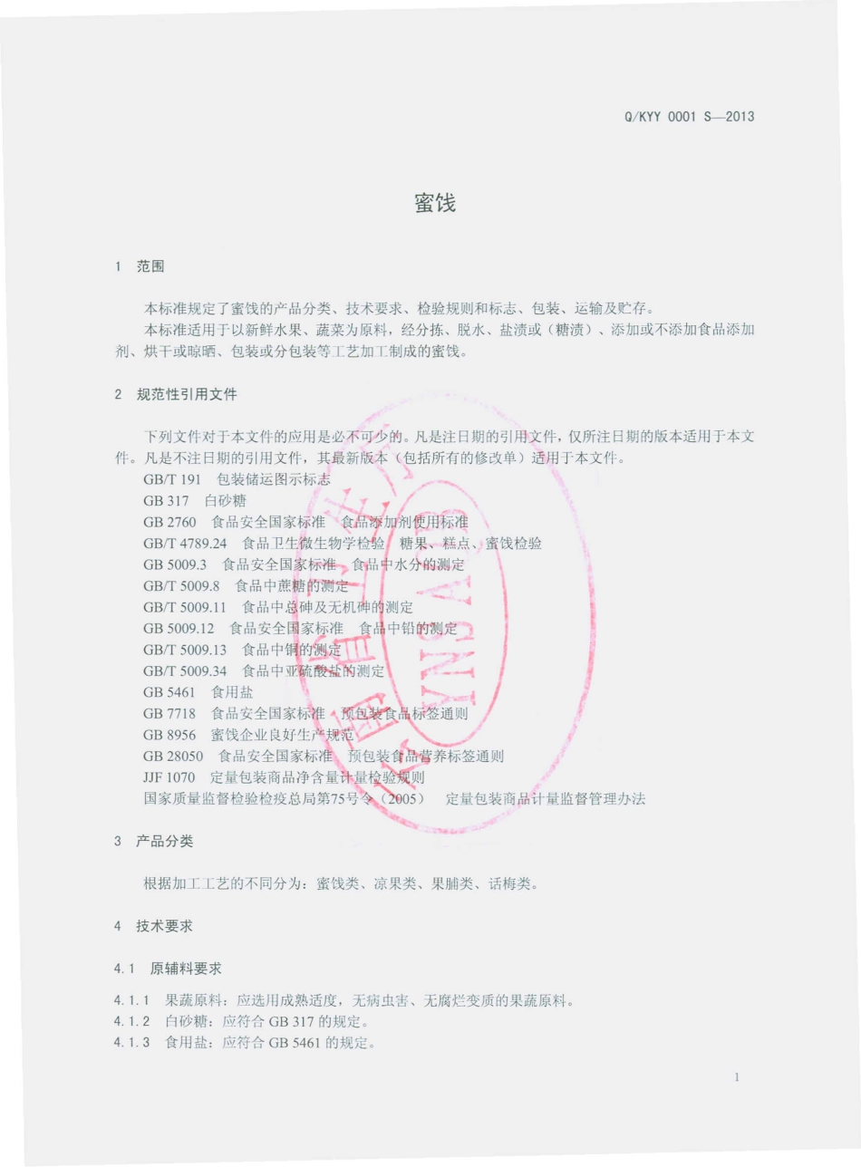 QKYY 0001 S-2013 昆明亦云经贸有限公司 蜜饯.pdf_第3页