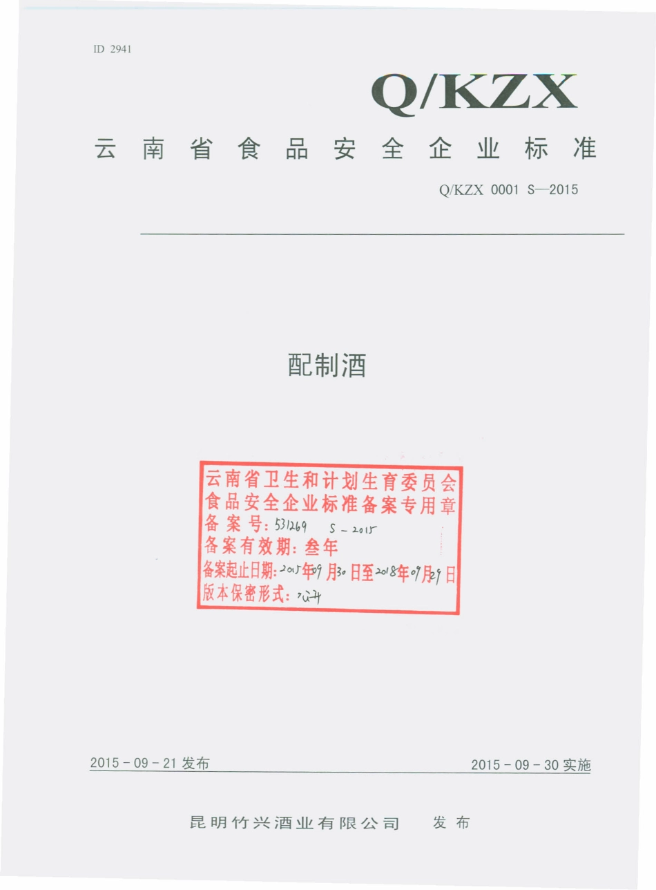 QKZX 0001 S-2015 昆明竹兴酒业有限公司 配制酒.pdf_第1页
