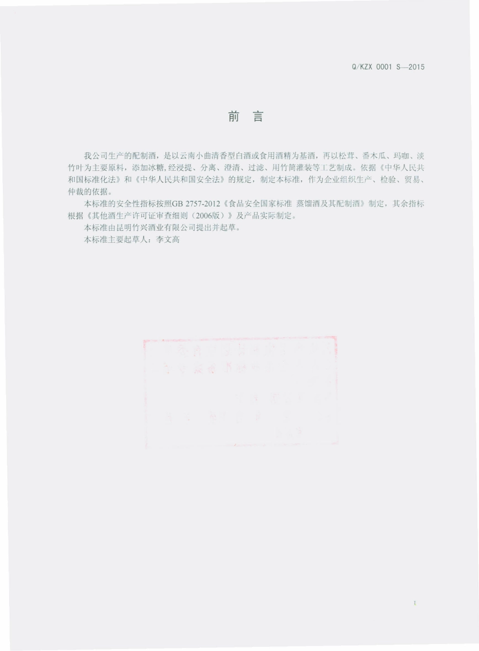 QKZX 0001 S-2015 昆明竹兴酒业有限公司 配制酒.pdf_第2页
